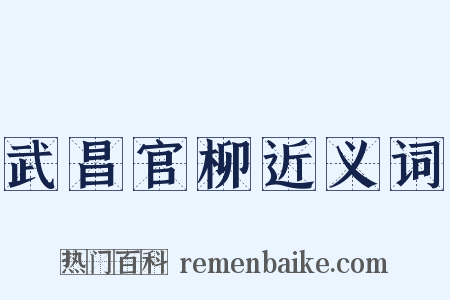 武昌官柳近义词是什么意思的图片